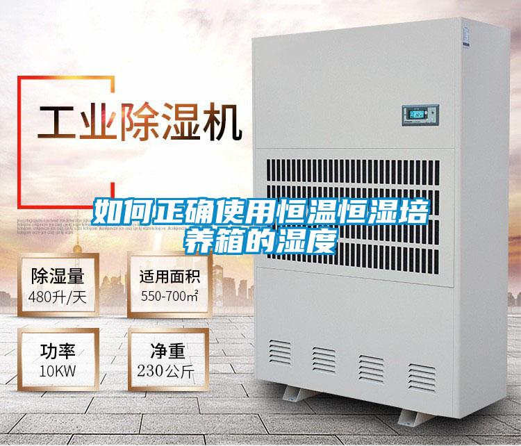 如何正確使用恒溫恒濕培養箱的濕度