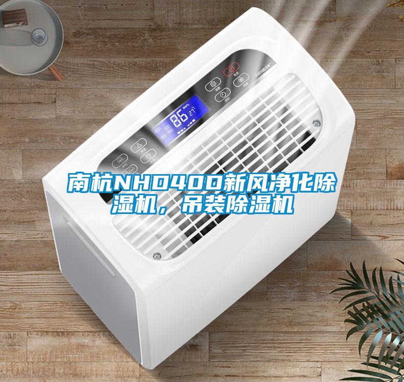南杭NHD40D新風凈化除濕機，吊裝除濕機