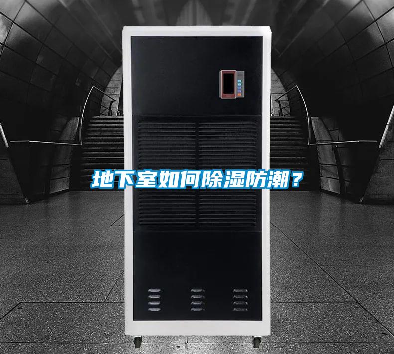 地下室如何除濕防潮？