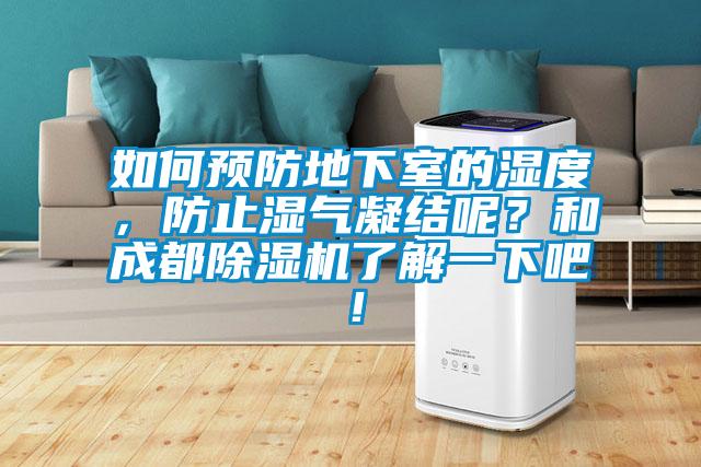 如何預防地下室的濕度，防止濕氣凝結呢？和成都除濕機了解一下吧！