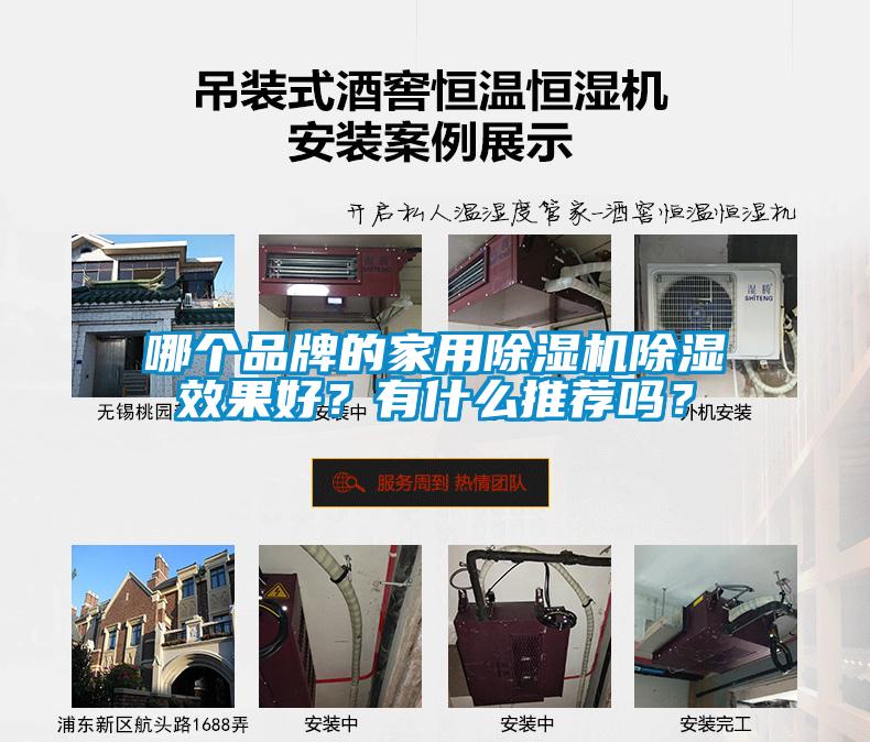 哪個(gè)品牌的家用除濕機(jī)除濕效果好？有什么推薦嗎？