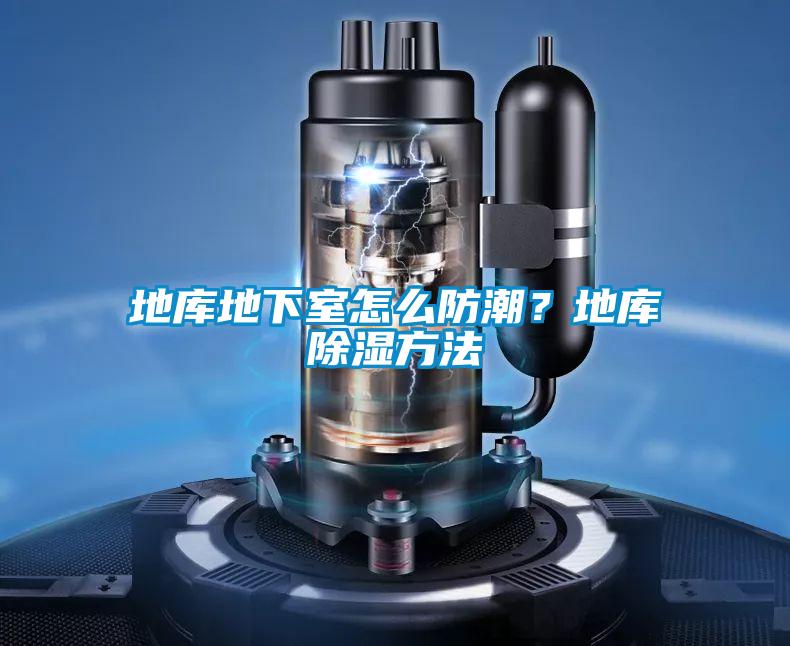 地庫地下室怎么防潮？地庫除濕方法