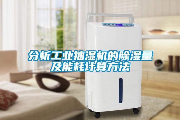 分析工業抽濕機的除濕量及能耗計算方法