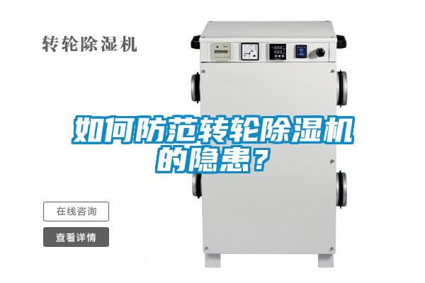 如何防范轉輪除濕機的隱患?