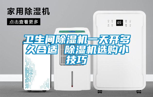 衛生間除濕機一天開多久合適 除濕機選購小技巧
