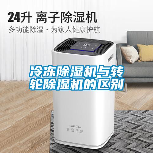 冷凍除濕機與轉輪除濕機的區別