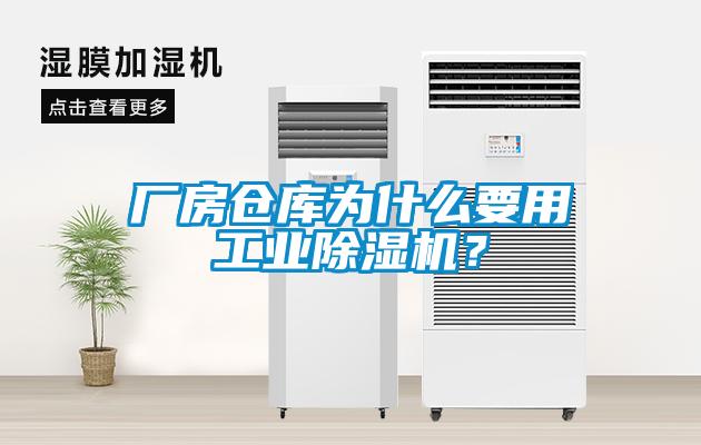 廠房倉庫為什么要用工業除濕機？