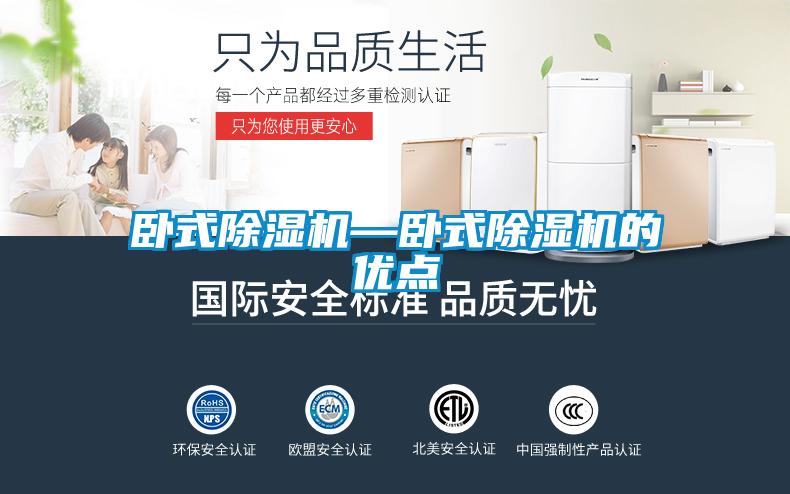 臥式除濕機(jī)—臥式除濕機(jī)的優(yōu)點
