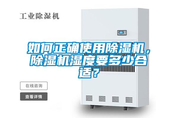 如何正確使用除濕機(jī)，除濕機(jī)濕度要多少合適？