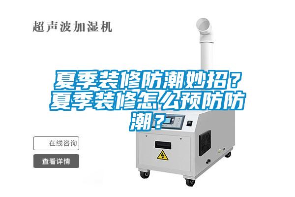 夏季裝修防潮妙招？夏季裝修怎么預防防潮？