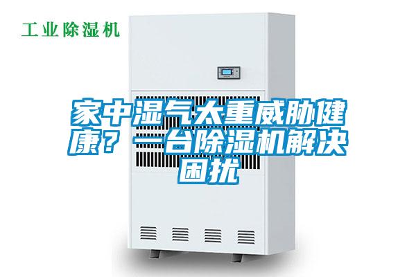 家中濕氣太重威脅健康？一臺除濕機解決困擾