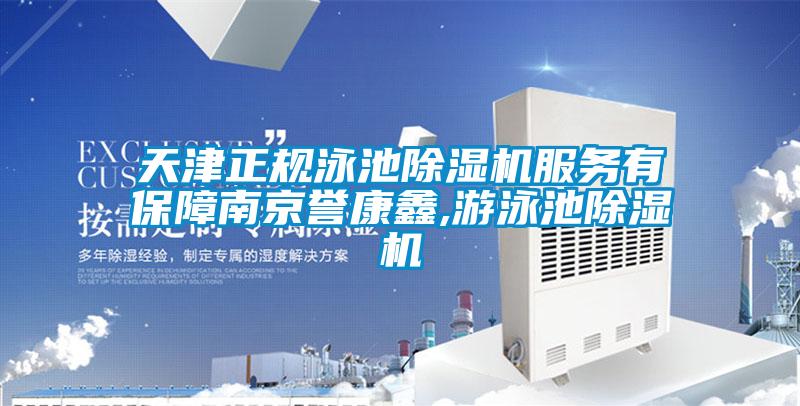 天津正規泳池除濕機服務有保障南京譽康鑫,游泳池除濕機