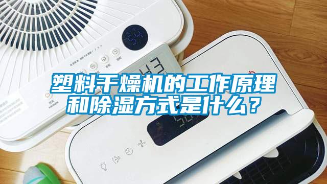 塑料干燥機的工作原理和除濕方式是什么？