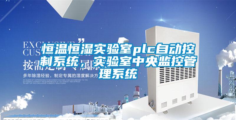 恒溫恒濕實驗室plc自動控制系統(tǒng)，實驗室中央監(jiān)控管理系統(tǒng)
