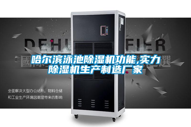 哈爾濱泳池除濕機(jī)功能,實(shí)力除濕機(jī)生產(chǎn)制造廠(chǎng)家