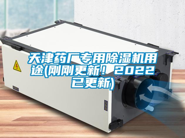 天津藥廠專用除濕機用途(剛剛更新！2022已更新)