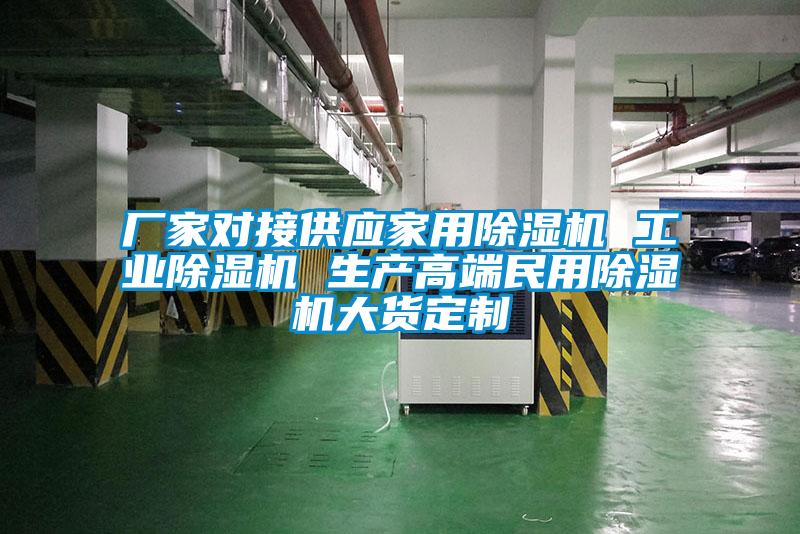 廠家對接供應家用除濕機 工業除濕機 生產高端民用除濕機大貨定制