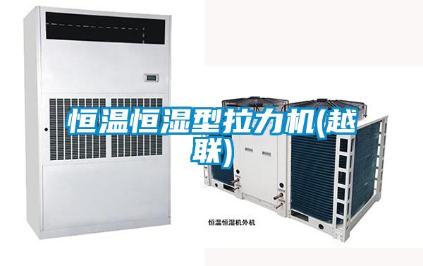 恒溫恒濕型拉力機(越聯)