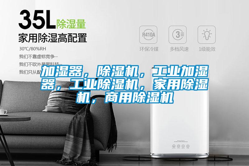 加濕器,除濕機(jī),工業(yè)加濕器,工業(yè)除濕機(jī),家用除濕機(jī),商用除濕機(jī)