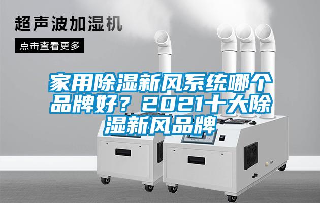 家用除濕新風系統哪個品牌好？2021十大除濕新風品牌