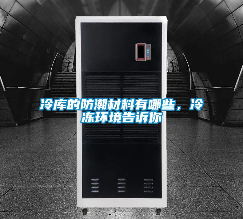 冷庫的防潮材料有哪些，冷凍環境告訴你