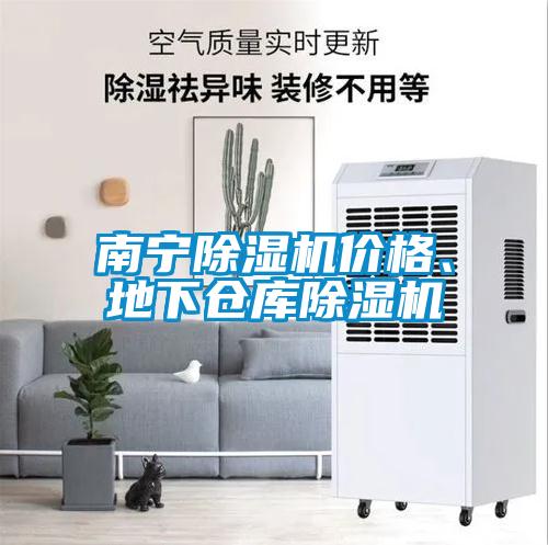 南寧除濕機價格、地下倉庫除濕機
