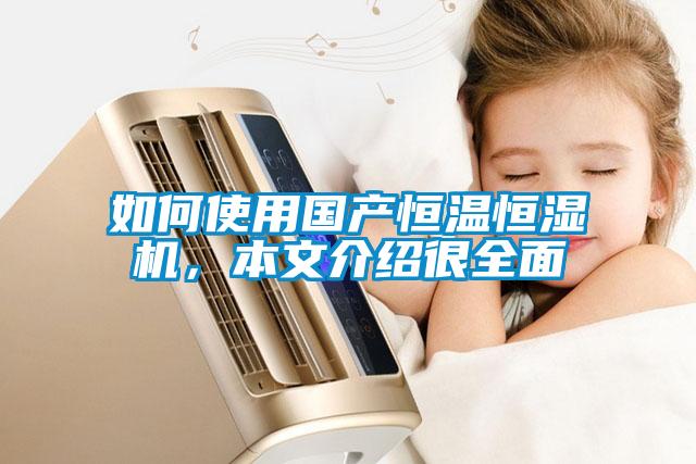 如何使用國(guó)產(chǎn)恒溫恒濕機(jī)，本文介紹很全面