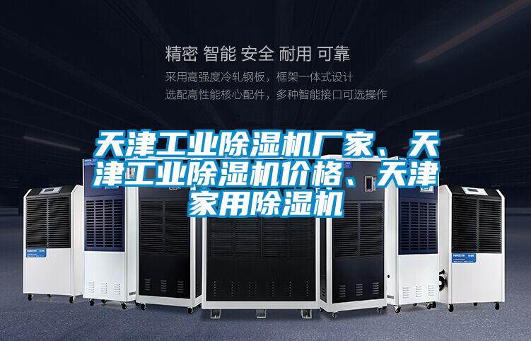 天津工業(yè)除濕機廠家、天津工業(yè)除濕機價格、天津家用除濕機