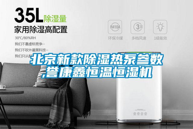 北京新款除濕熱泵參數,譽康鑫恒溫恒濕機