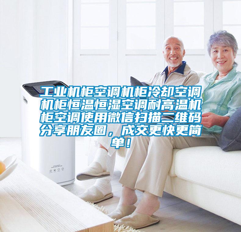 工業機柜空調機柜冷卻空調機柜恒溫恒濕空調耐高溫機柜空調使用微信掃描二維碼分享朋友圈,成交更快更簡單!