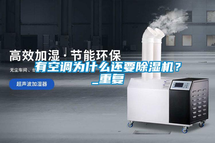 有空調為什么還要除濕機？_重復