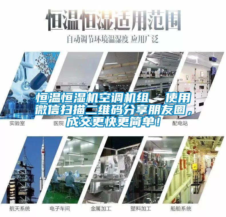 恒溫恒濕機(jī)空調(diào)機(jī)組  使用微信掃描二維碼分享朋友圈，成交更快更簡單！