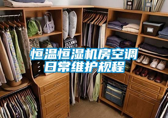 恒溫恒濕機房空調日常維護規程