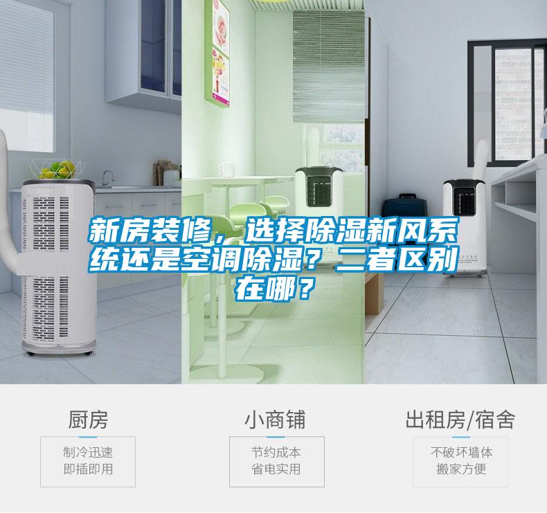 新房裝修，選擇除濕新風(fēng)系統(tǒng)還是空調(diào)除濕？二者區(qū)別在哪？