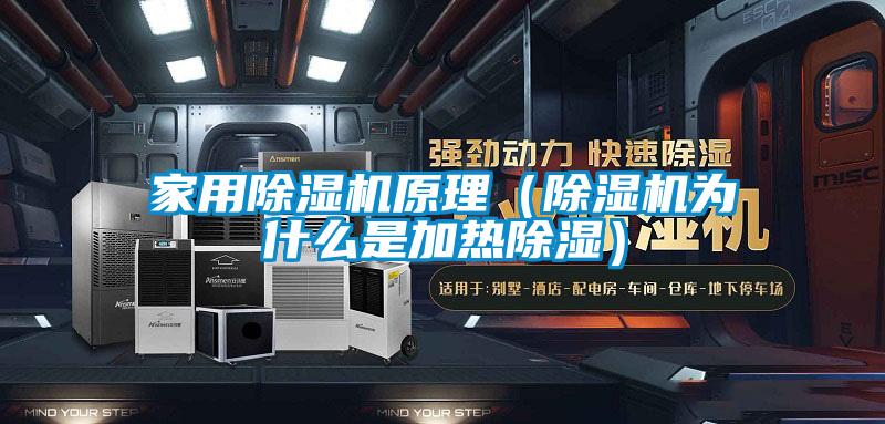 家用除濕機原理(除濕機為什么是加熱除濕)