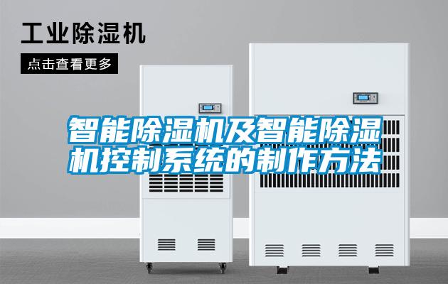 智能除濕機及智能除濕機控制系統的制作方法