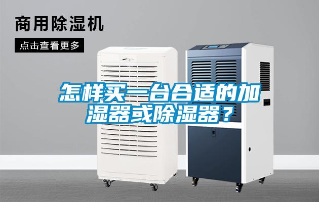 怎樣買一臺合適的加濕器或除濕器？