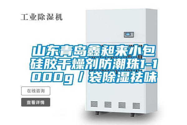 山東青島鑫昶來(lái)小包硅膠干燥劑防潮珠1-1000g/袋除濕祛味