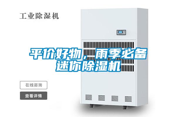 平價好物，雨季必備迷你除濕機(jī)
