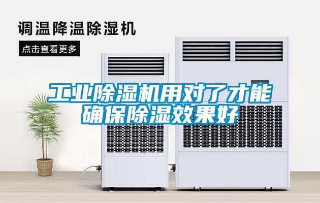 工業除濕機用對了才能確保除濕效果好