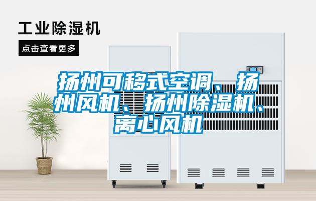 揚州可移式空調、揚州風機、揚州除濕機、離心風機