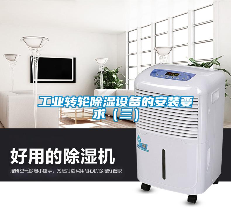 工業轉輪除濕設備的安裝要求（三）
