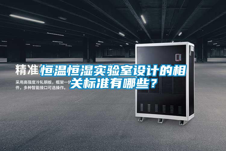 恒溫恒濕實驗室設計的相關標準有哪些？