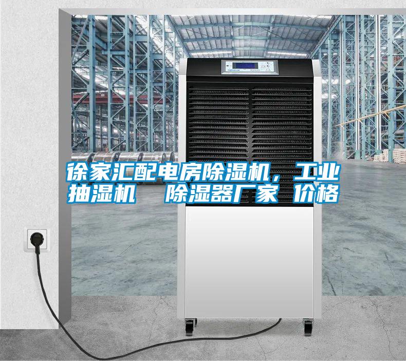 徐家匯配電房除濕機，工業抽濕機  除濕器廠家 價格