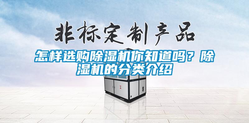 怎樣選購除濕機你知道嗎？除濕機的分類介紹