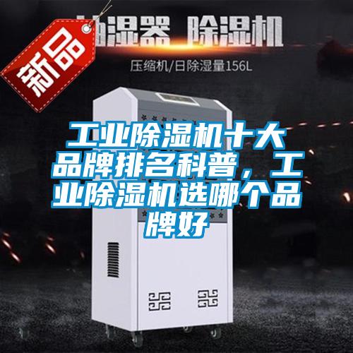 工業除濕機十大品牌排名科普,工業除濕機選哪個品牌好