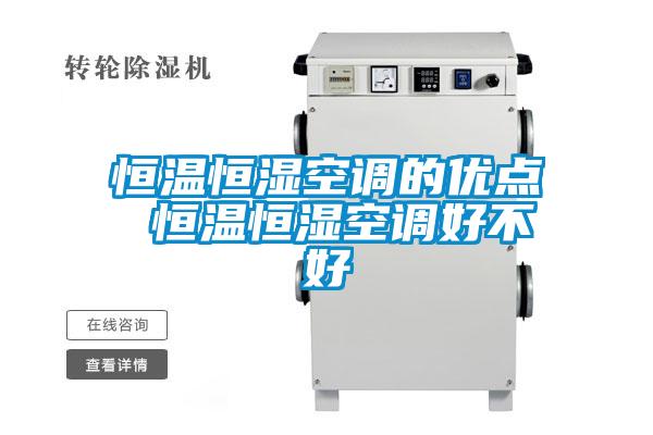 恒溫恒濕空調的優點 恒溫恒濕空調好不好