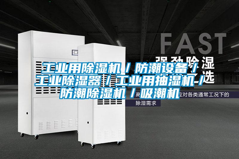 工業(yè)用除濕機(jī)/防潮設(shè)備/工業(yè)除濕器/工業(yè)用抽濕機(jī)/防潮除濕機(jī)/吸潮機(jī)