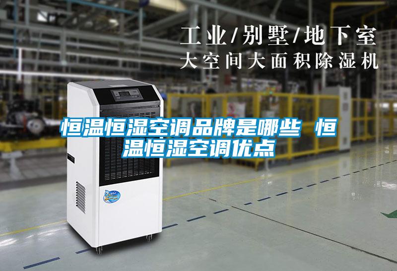 恒溫恒濕空調品牌是哪些 恒溫恒濕空調優點