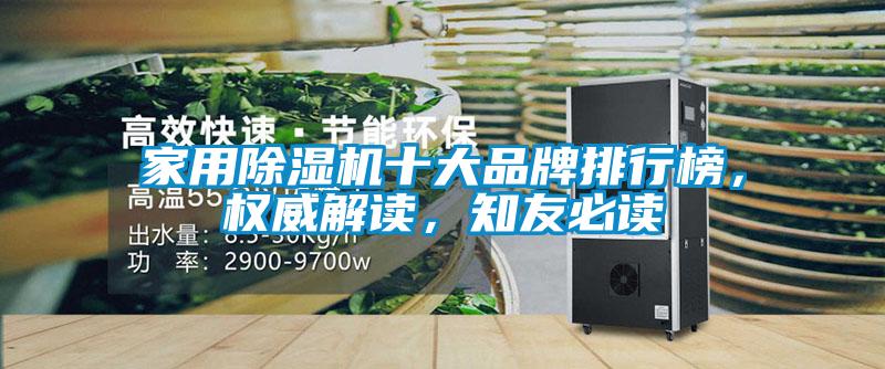 家用除濕機十大品牌排行榜，權威解讀，知友必讀